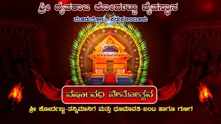 ಪಡುಪಣಂಬೂರುಕೋರ್ದಬ್ಬು-ತನ್ನಿಮಾನಿಗ ಮತ್ತು ಧೂಮಾವತಿ-ಬಂಟ ಹಾಗೂ ಗುಳಿಗ ದೈವಗಳ ವರ್ಷಾವಧಿ ನೇಮೋತ್ಸವ