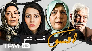 قسمت ششم سریال نوستالژی افسون با بازی پوراندخت مهیمن | Afsoon Serial Irani