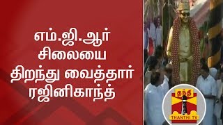 எம்.ஜி.ஆர் சிலையை திறந்து வைத்தார் ரஜினிகாந்த்  | Rajinikanth | MGR Statue