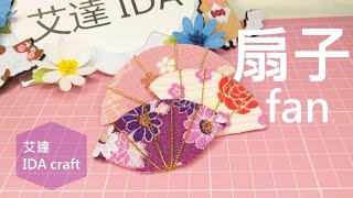 扇子 製作和風 布花 fan/tsumami kanzashi tutorial fan