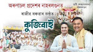 অৰুণাচল প্ৰদেশত দিহানাম।ৰাজীৱ বৰুৱাৰ কণ্ঠত কুজীবাই।rajib boruah।কমলা গগৈ দিহানাম।Horinam।dihanam