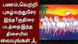 7நாட்களில் அதிர்ஷ்டத்தை அள்ளி கொடுக்கும் 7 குதிரை வாஸ்து படம் |Vasthu kuthirai|7horse|Lucky