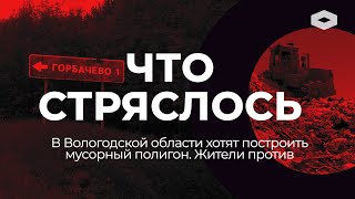 ЧТО СТРЯСЛОСЬ | «Второй Шиес» в Вологодской области — жители Великого Устюга против свалки