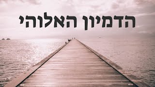 הדמיון האלוהי - איך להשתמש בכוח הדמיון כדי להעמיק את הקשר עם הבורא?