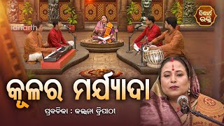 SATYAPATHE GHENIJAO MATE | EP - 669 | କୂଳର ମର୍ଯ୍ୟାଦା | Kalpana Tripathy | SIDHARTH BHAKTI