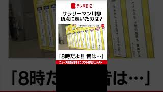 毎年恒例のサラリーマン川柳のベスト10が発表されました。全国から集まった６万を超える作品の中から頂点となったのは…（2022年5月27日）#Shorts