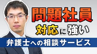 問題社員対応に強い弁護士への相談サービスのご案内