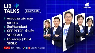 LIB Talks วันที่ 8 ก.ค. 67