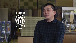 【職人MADE】田中雅博さん／宮原豊さんインタビュー