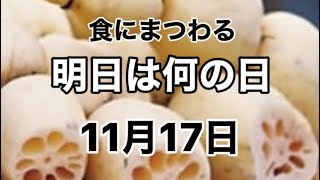 『2021年11月17日』食にまつわる明日は何の日シリーズ