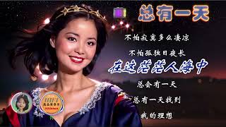 邓丽君歌曲：总有一天--左声道人声，右声道歌曲伴奏，动态卡拉OK字幕--Teresa Teng Li-Chun