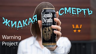 Жидкая Смерть | Warning Project | Предупреждение #warning