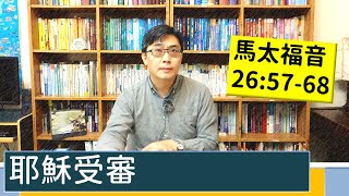 2021.03.28 活潑的生命 馬太福音26:57-68 逐節講解 【耶穌受審】