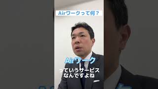 【1分採用塾】Airワークって何？#求人 #採用 #求人広告 #中途採用 #Airワーク