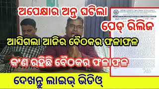 ଅପେକ୍ଷାର ଅନ୍ତ ଘଟିଲା // ଆସିଗଲା ଆଜିର ବୈଠକର ଫଳାଫଳ // କ'ଣ ରହିଛି ବୈଠକର ଫଳାଫଳ // ଦେଖନ୍ତୁ ଲାଇଭ୍ ଭିଡିଓ //