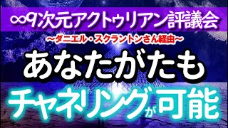 ∞9次元アクトゥリアン評議会～あなたがたもアクトゥリアン評議会のチャネリングが可能～愛と光　ダニエル・スクラントンさん経由～皆さんは以前(過去世)にもこのような体験をした事が有るのです。