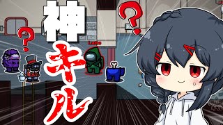 【AmongUs#45 近アモ】神キル？一体何がどうなって…！？