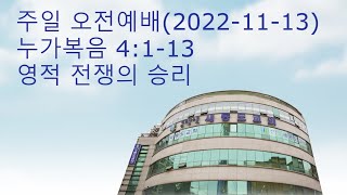 새동도교회 주일오전예배 (2022년11월13일)