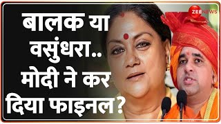 बालकनाथ या वसुंधरा..मोदी ने कर दिया फाइनल? | Mahant Balanath Yogi Rajasthan New CM | Vasundhara Raje