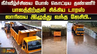 நீர்வீழ்ச்சியை போல் கொட்டிய தண்ணீர்..பாலத்திற்குள் சிக்கிய டாரஸ் லாரியை இழுத்து வந்த ஜேசிபி | Erode