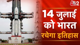 AAJTAK 2 |  ISRO| । CHANDRAYAAN-3 की तैयारी पूरी इस बार इतिहास लिखेगा भारत  | AT2 VIDEO