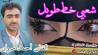 #شعبي خط طويل 2023 الفنان أحمد مروان || حلف لا تزوج حلف لا اثني واحانكك يمن حنقت مني