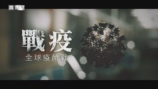 【民視異言堂】戰疫~全球疫苗戰