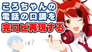 【すとぷり文字起こし】ころちゃんの真似しながら電話に出るるぅりーぬWWWWW【莉犬/切り抜き】