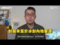 胡‧說樓市｜通關樓市gogogo 本身內地客佔比真係高 ｜yahoo hong kong