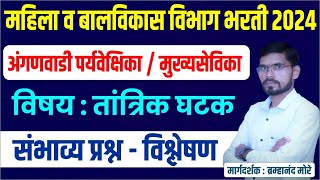 महिला व बालविकास भरती 2024 | ICDS : अंगणवाडी पर्यवेक्षिका / मुख्यसेविका | ICDS : GS/GK | ICDS : PYQ