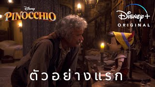 ตัวอย่างแรก l Pinocchio l Disney+ Hotstar Thailand