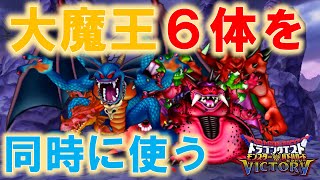 真・大魔王6体チームで瞬殺してきた [改造DQMBV]