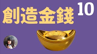 《创造金钱》第七章：转化你的信念