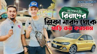 রিয়াদের শিফা মারদ থেকে গাড়ি ক্রয় করলাম ।USED CAR MARKET RIYADH ।RAW VIDEO।@papelmahmud51