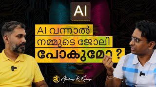 Ai വന്നാൽ നമ്മുടെ ജോലി പോകുമോ ? The Truth about artificial intelligence!