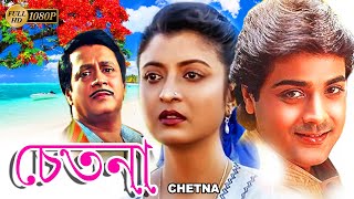 Chetana | Bengali Full Movie | Prasenjit | Ranjit Mullick | Debosree Roy | Utpal Dutta | Anup Kumar,
