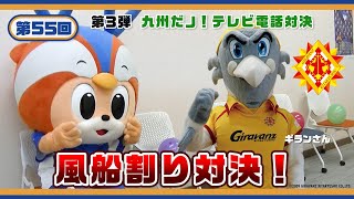 ぶいえすヴィヴィくん第55回（ギラン）