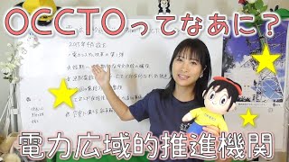 電力広域的推進機関OCCTOってなあに？