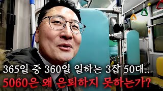 50대 가장의 3잡 스토리 | 5060 왜 은퇴하지 못하는가 #노후준비 #50대일자리 #부업