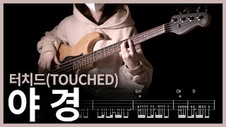 319. 터치드(TOUCHED) - 야경 【★★★★☆】 (Bass Cover) | 베이스 악보[TAB]