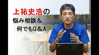 第539回『上祐史浩の悩み相談＆なんでもQ＆A』（2024年9月26日 85min）