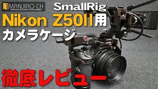 【Z50II用唯一のカメラケージ】SmallRigの拡張ケージの徹底レビューです！