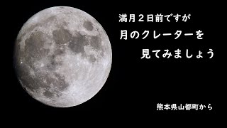 【電視観望 EAA】満月前の月を見ます