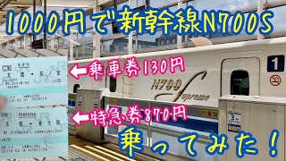 【大回り乗車】1000円で新幹線N700S 乗ってみた！