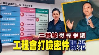 【台灣壹週刊】三鶯線得標爭議　工程會打臉密件曝光