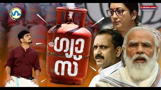 ഗ്യാസ് വില കൂടാൻ കാരണം!’ഗം’ LPG Price Hike | GUM 10 May 2022