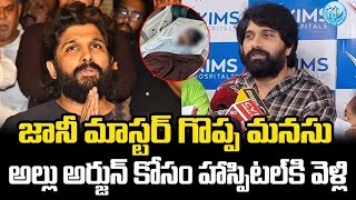 కిమ్స్‌ ఆస్పత్రికి జానీ మాస్టర్ |Jani Master At Kims Hospital #allu Arjun Case #janimaster  @iDream