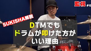 SUKISHA解説！DTMやる人へのドラム講座【#6】