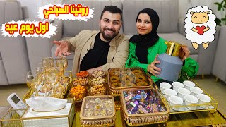 روتينا الصباحي اول يوم عيد الاضحى🐑في بيتنا الجديد😍