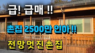 7202번) 급매매 남지부동산 전망멋진 남지촌집 낙동강수변공원 남지주택 창녕촌집 매매 땅선생